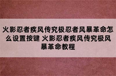 火影忍者疾风传究极忍者风暴革命怎么设置按键 火影忍者疾风传究极风暴革命教程